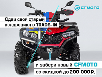 TRADE-IN  CFMOTO     200 000 .!