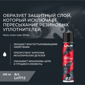 Смазка для цепи белая LAVR, 400 мл / LN7712 фото 2 Смазка для цепи белая LAVR, 400 мл / LN7712 фото 2