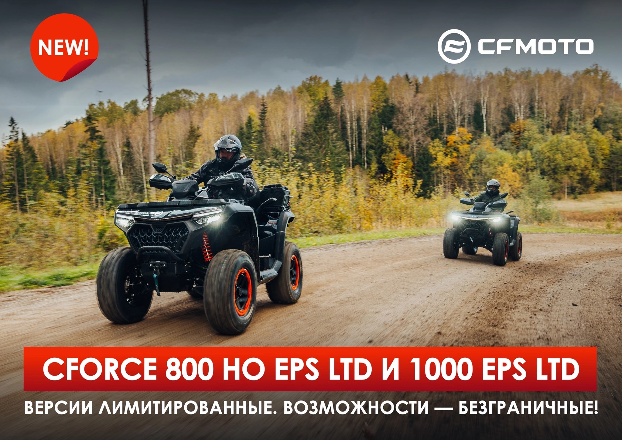 Новые CFMOTO CFORCE 800 HO EPS NEW LTD и CFORCE 1000 EPS NEW LTD