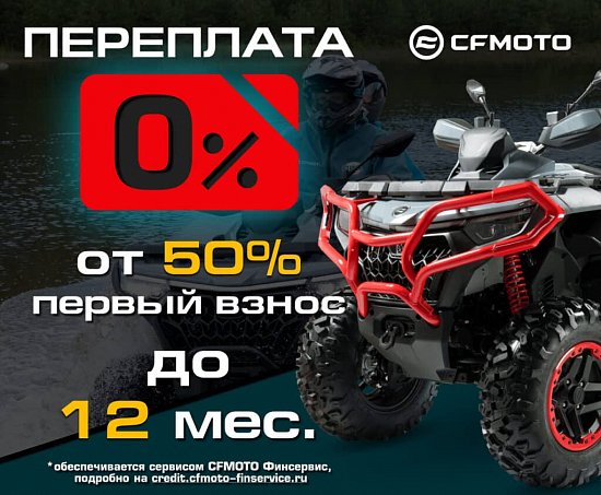 ������� 0%� � ������� ������ �� 7,9%� �� CFMOTO!