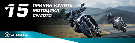 15 ������ ������ �������� CFMOTO