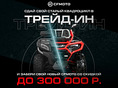 �����-�� �� CFMOTO � �������������� ������� �� 300 000 �.!