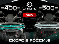 ������������ �������: CFMOTO CFORCE 400 EPS NEW � CFORCE 500 EPS NEW �� ����� ��������� G4!