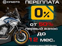 ������� 0%� � ������� ������ �� 7,9%� �� CFMOTO!