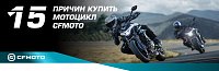 15 ������ ������ ������� CFMOTO