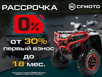 «Рассрочка 0%» и «Легкий кредит от 7,9%» от CFMOTO