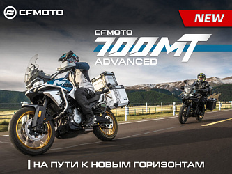 Абсолютно новый CFMOTO 700MT Advanced (ABS)!