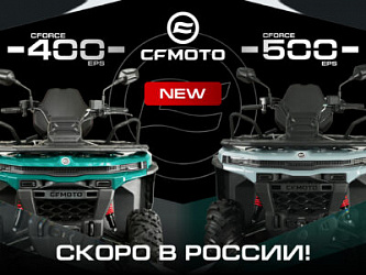 Долгожданные новинки: CFMOTO CFORCE 400 EPS NEW и CFORCE 500 EPS NEW на новой платформе G4!