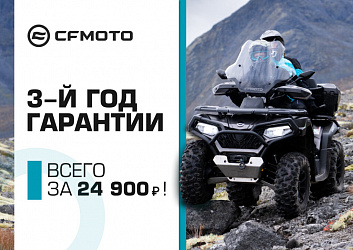 3-й год гарантии на CFMOTO!
